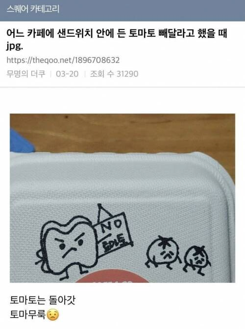 펌) 어느 카페에 샌드위치 안에 든 토마토 빼달라고 했을때.jpg