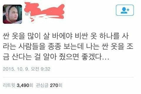 차라리 비싼 옷 하나 사라는 사람들.jpg