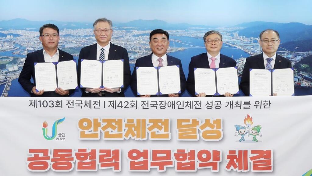 울산시-안전 분야 4개 기관, 안전한 전국체전 위해 협력 약속