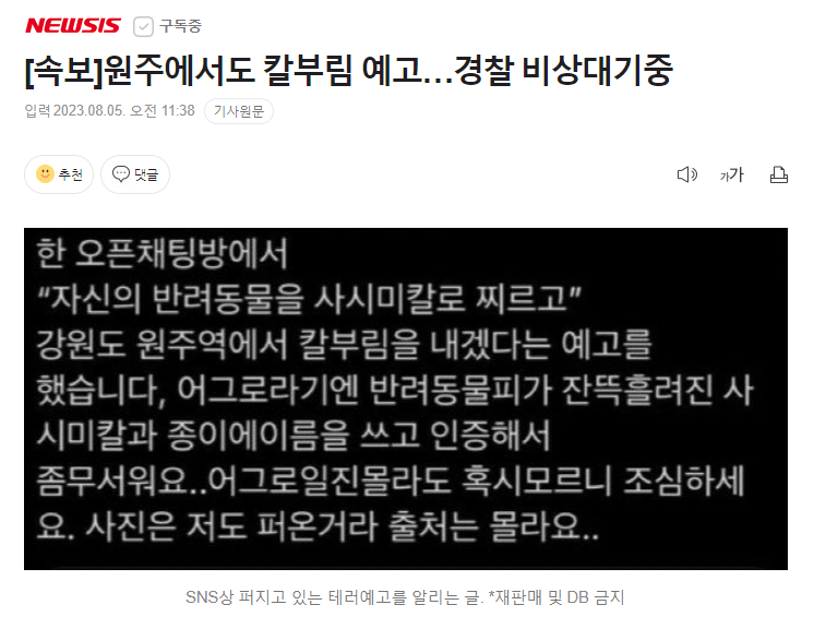 [속보]원주에서도 칼부림 예고…경찰 비상대기중