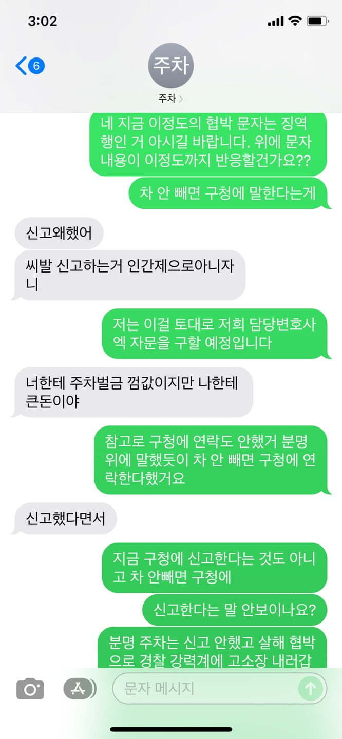 주차시비 붙자 날아온 문자