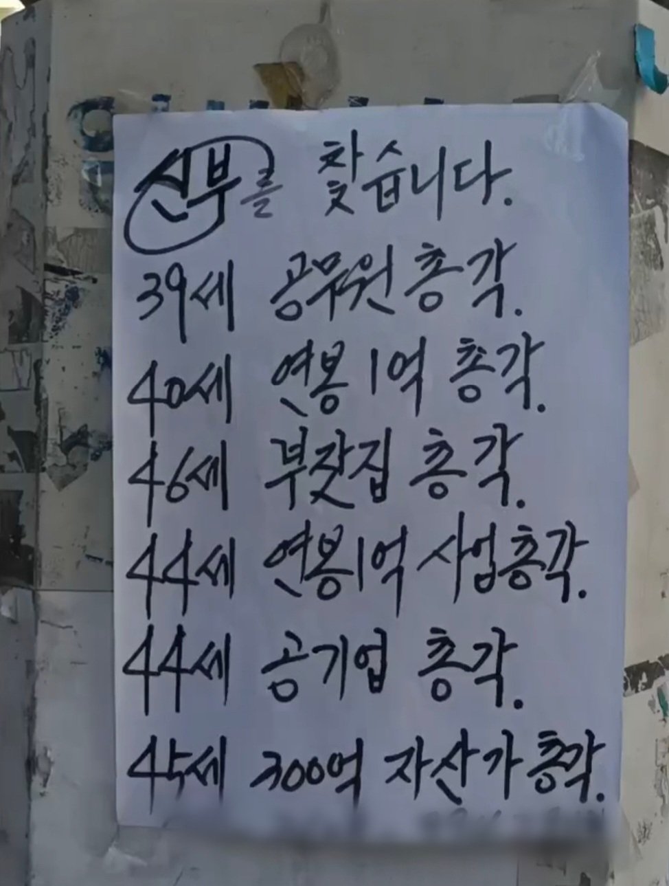 ???: 45세 300억 자산가 총각 신부 찾습니다