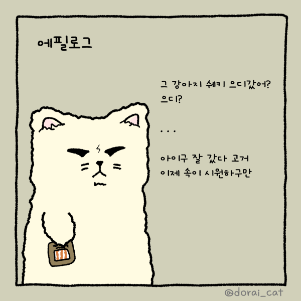 강아지 이거 당장 갖다 버려!