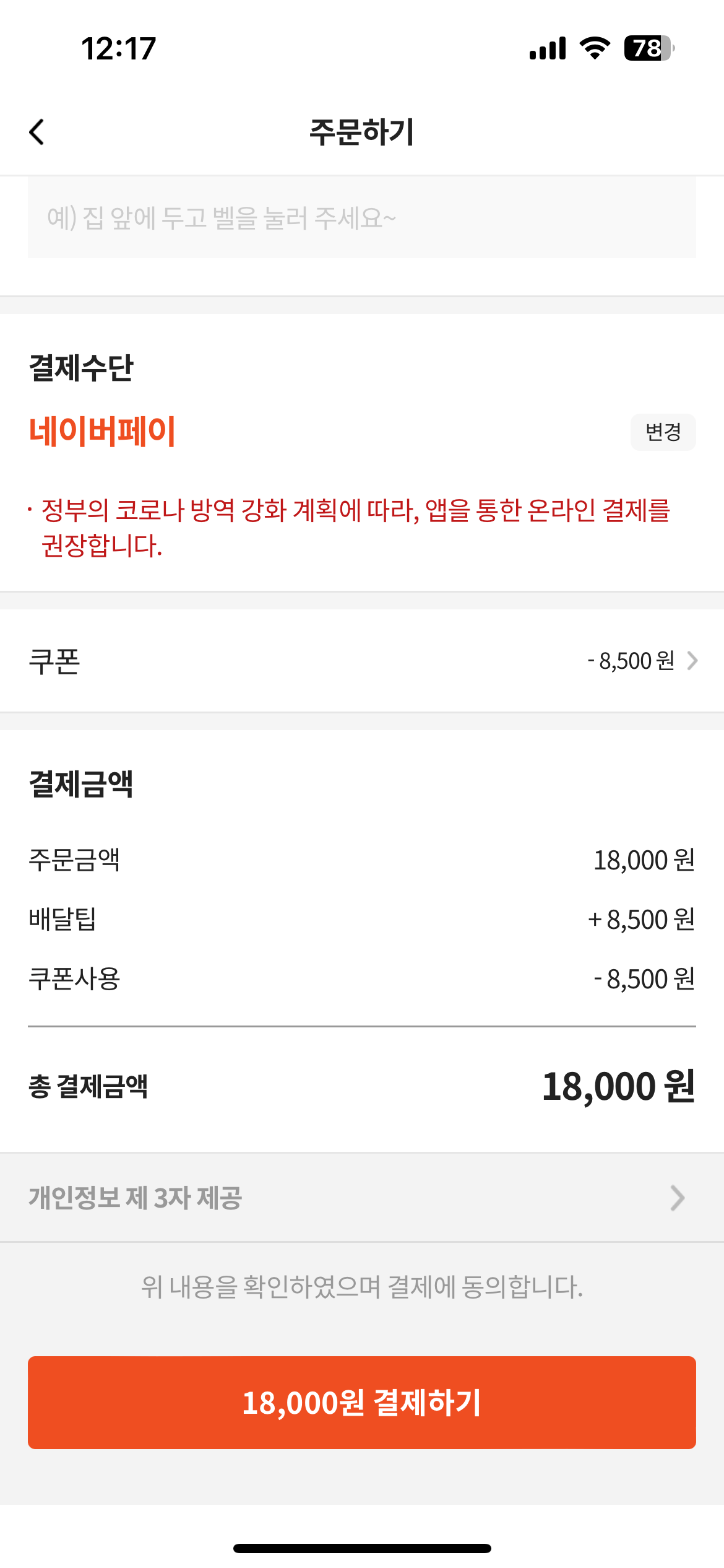 쿠폰적용해서 시키려는 치킨 배달팁 ㅋㅋ