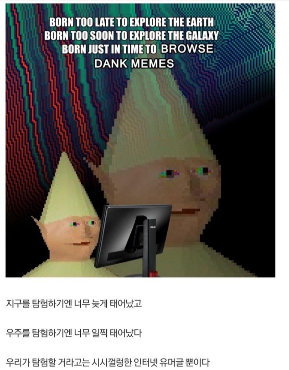 우리는 너무 애매한 시기에 태어났다
