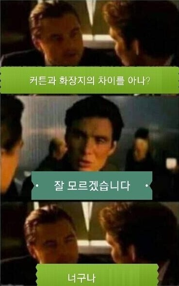 커튼과 화장지의 차이