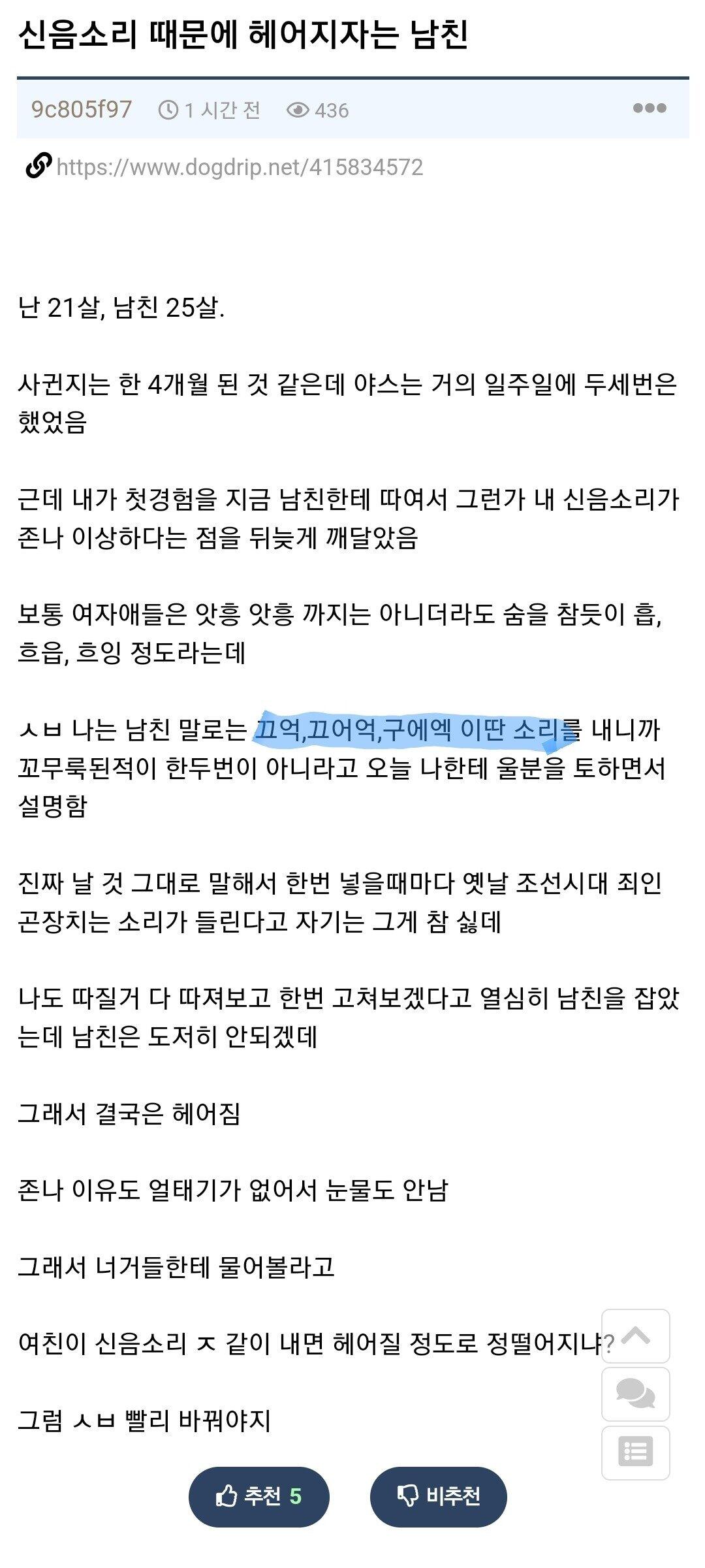 신음소리 땜에 남친이랑 헤어진 21살 처자.jpg