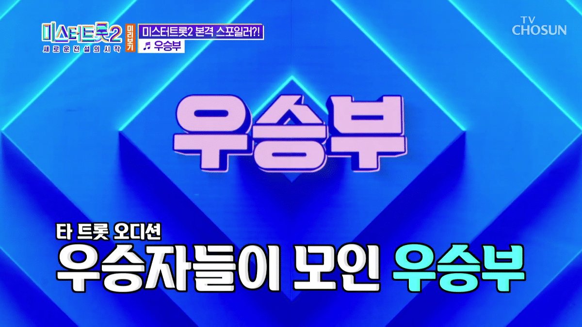 미스터트롯2의 압도적인 위엄