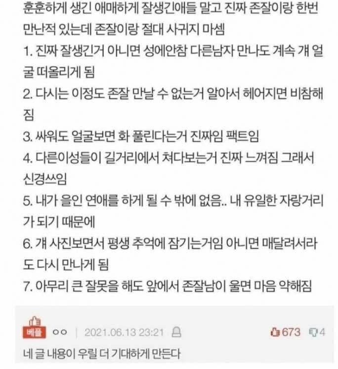 존잘이랑 절대 사귀지 마라