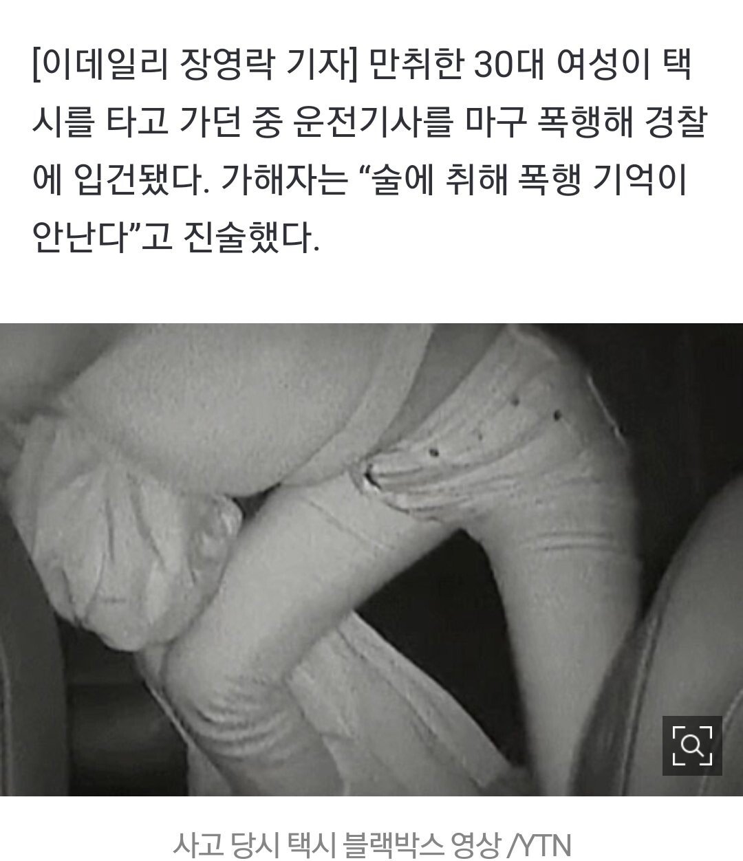 30대 만취여성 택시기사폭행