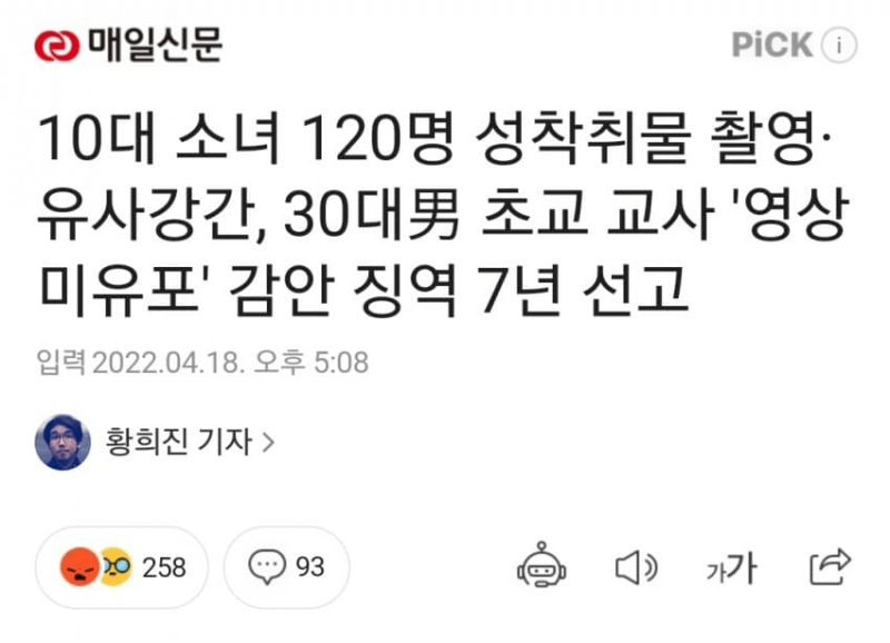 10대 120명 성착취물 촬영·유사강간, 30대男 초교 교사 징역 7년 선고