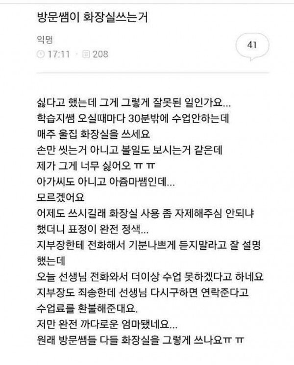 방문교사 화장실 사용 논란