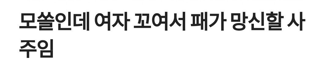 모쏠인데 여자 꼬여서 패가 망신할 사주임.jyp