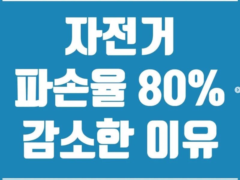 자전거 배송 중 파손율이 80%가 감소한 이유..jpg