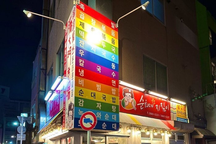 한일 술집 간판 비교