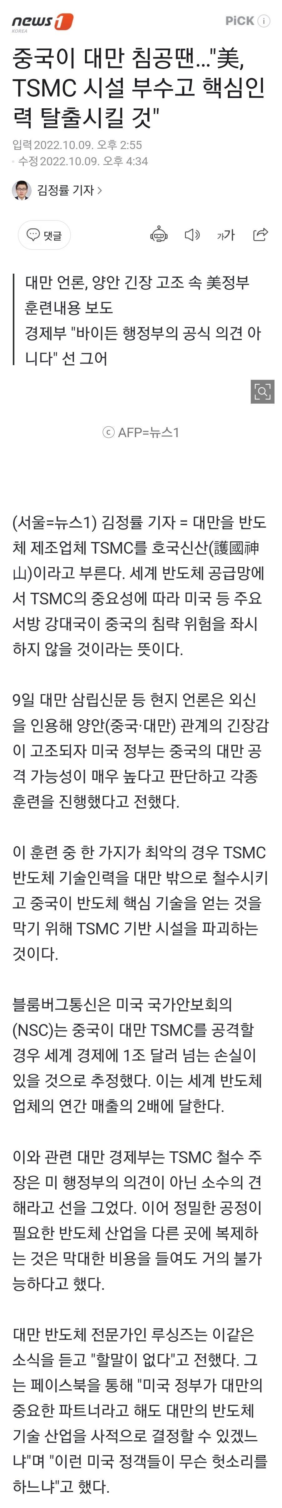 중국이 대만 침공땐…"美, TSMC 시설 부수고 핵심인력 탈출시킬 것"