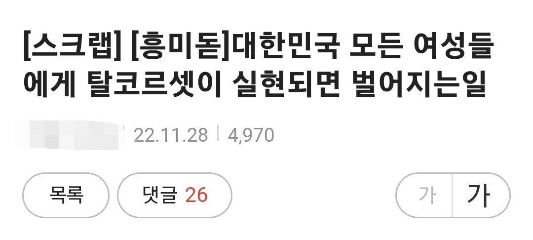 모든 여자가 탈코하면 벌어지는일 jpg 여시