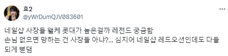 나 네일 노쇼당함... 내가 손님이야.twt56