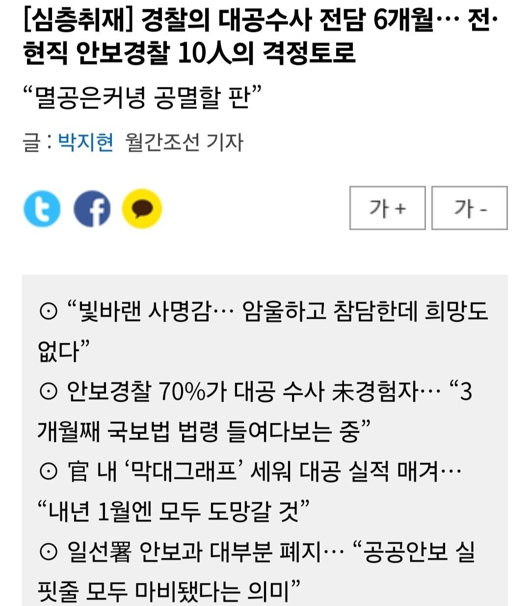 국정원 사실상 폐지 수준까지 가고 있고, 경찰은 준비 안 됨