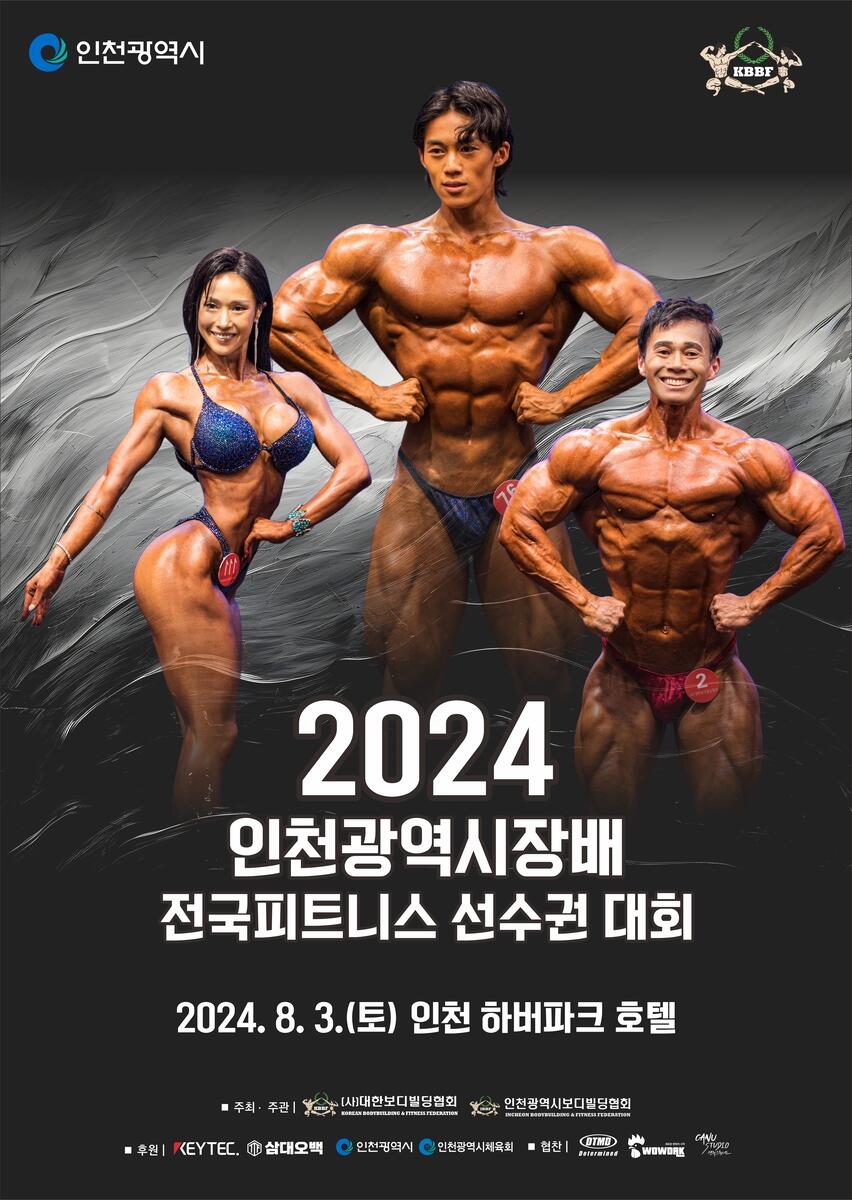 인천시장배 전국 피트니스 선수권대회, 8월 3일 인천서 개최