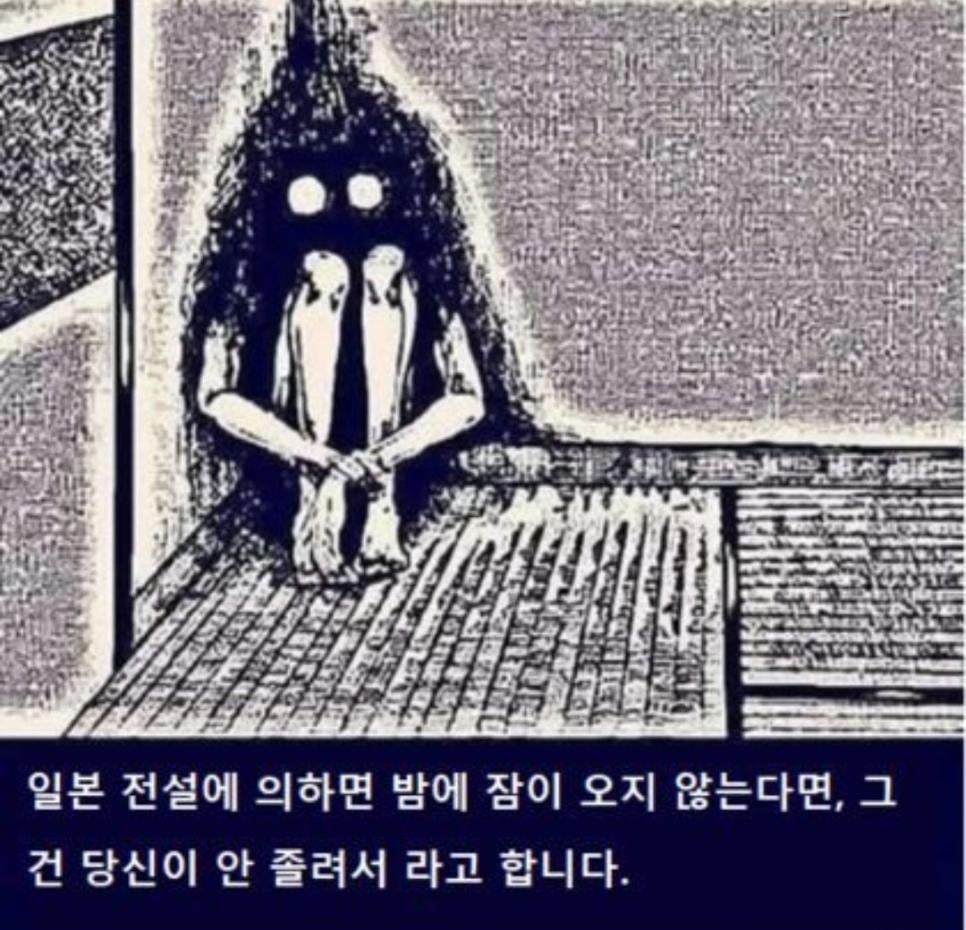 일본 전설이 알려주는 잠이 안오는 이유