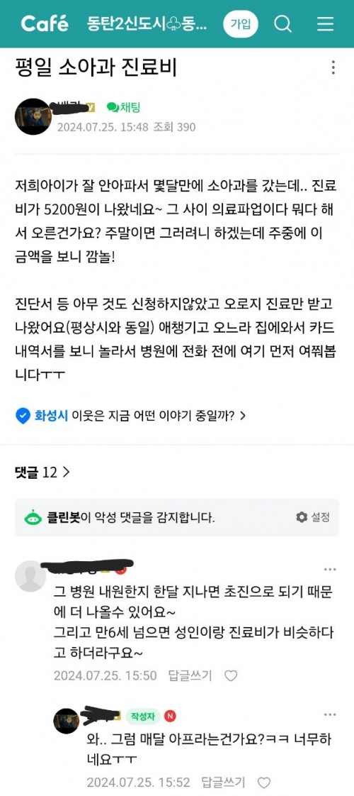 평일 소아과 5200원 진료는 너무 비싼거 아닌가요?