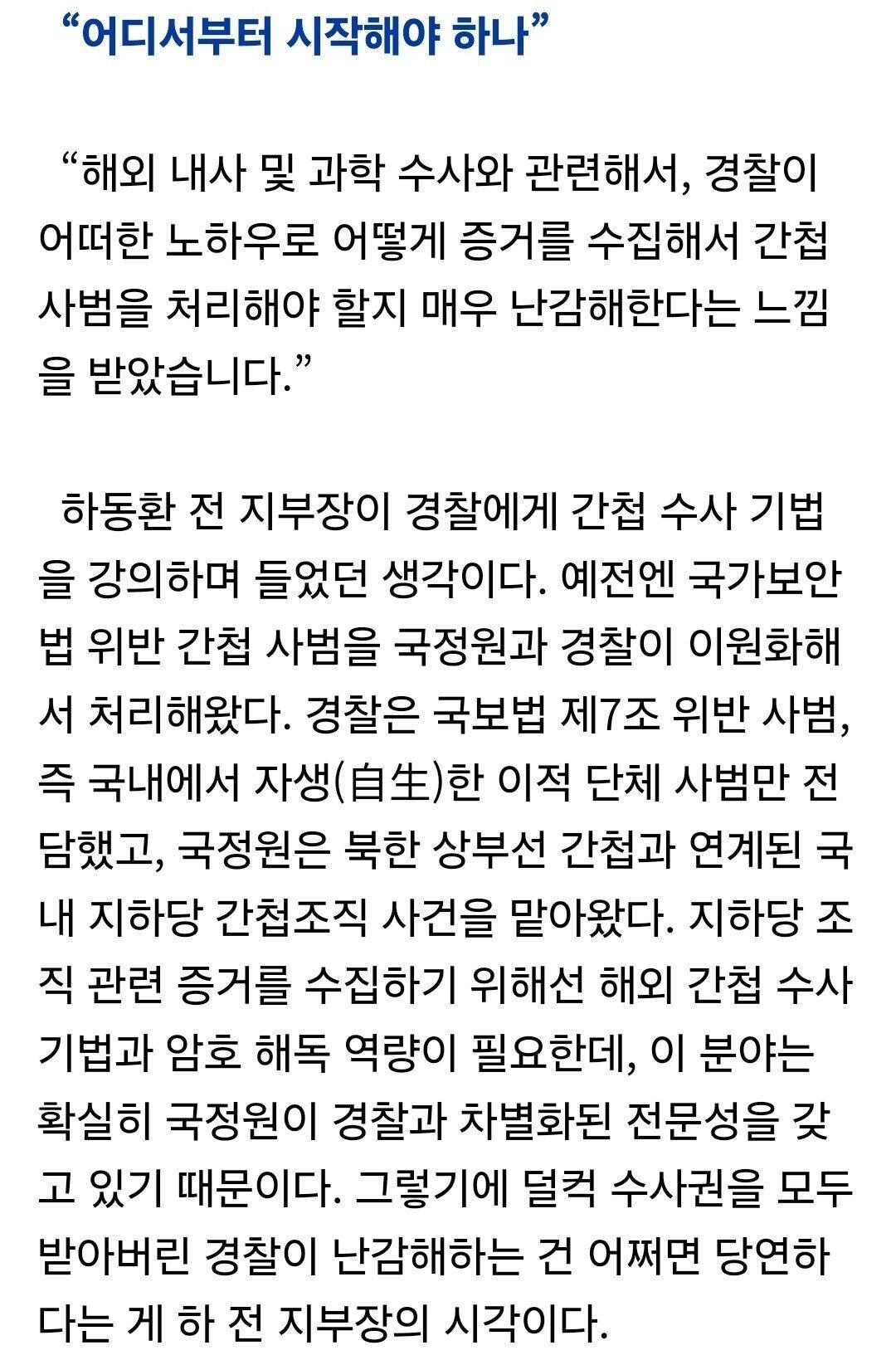 국정원 사실상 폐지 수준까지 가고 있고, 경찰은 준비 안 됨