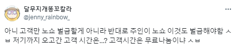 나 네일 노쇼당함... 내가 손님이야.twt56