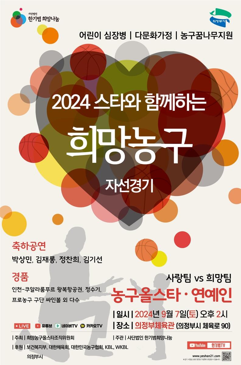 한기범희망나눔, 9월 7일 희망농구 자선경기 개최