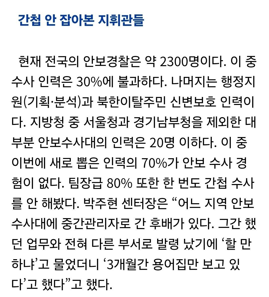 국정원 사실상 폐지 수준까지 가고 있고, 경찰은 준비 안 됨