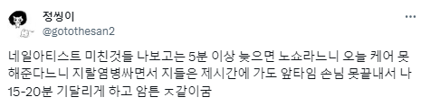 나 네일 노쇼당함... 내가 손님이야.twt56