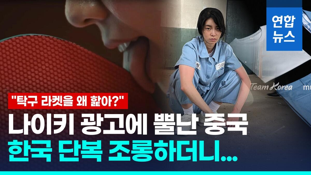 [영상] 한국 단복 욕하던 중국 누리꾼…나이키 올림픽 광고에 분노 표출