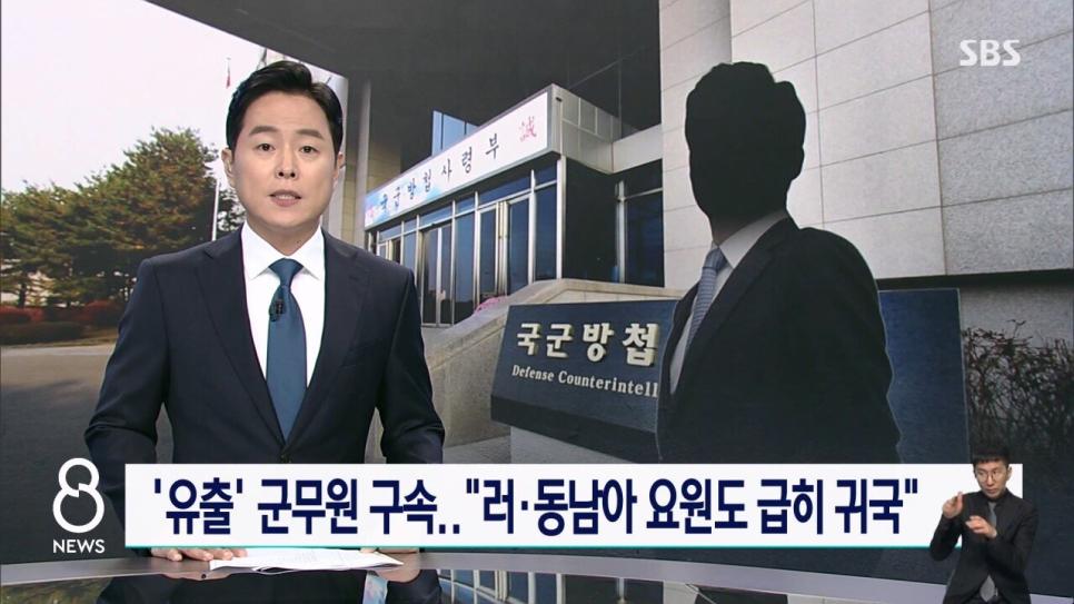 정보사 블랙요원 유출 러동남아 요원도 급히 귀국