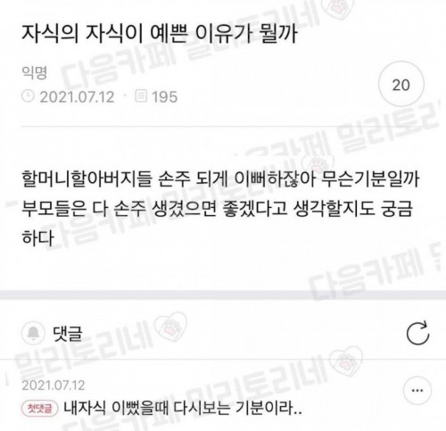 자식의 자식이 예쁜 이유가 뭘까?