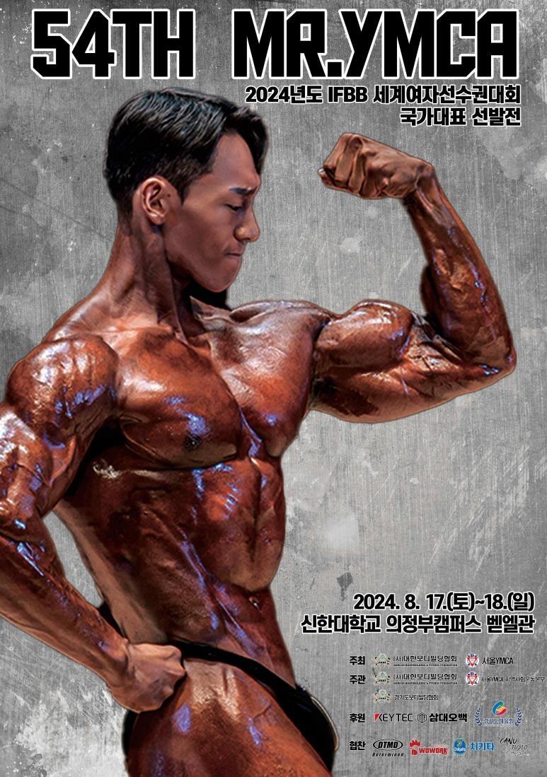 제54회 미스터 YMCA 선발대회, 17~18일 개최