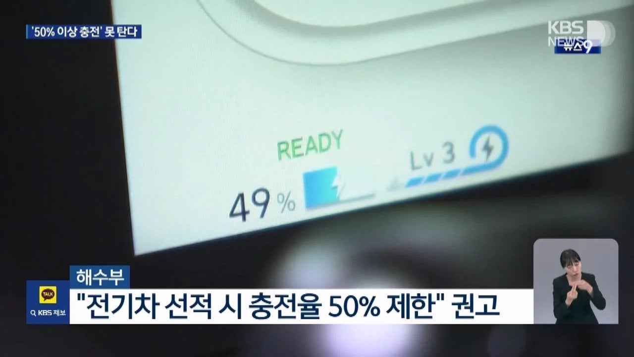 50%이상 충전된 전기차 .. 선박 못탄다