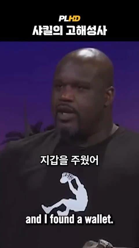 베벌리 힐즈에서 베컴 지갑 주운 샤킬 오닐 ㄷ.jpg