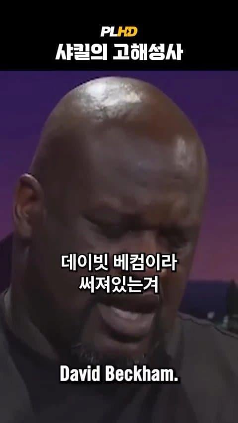 베벌리 힐즈에서 베컴 지갑 주운 샤킬 오닐 ㄷ.jpg