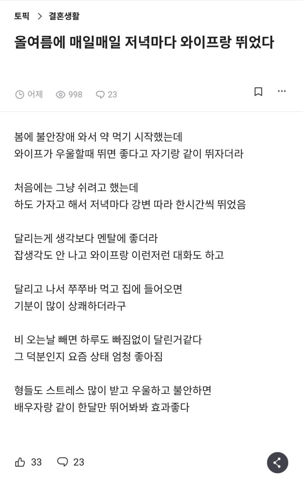 올 여름 매일저녁마다 와이프랑 뛴 사람