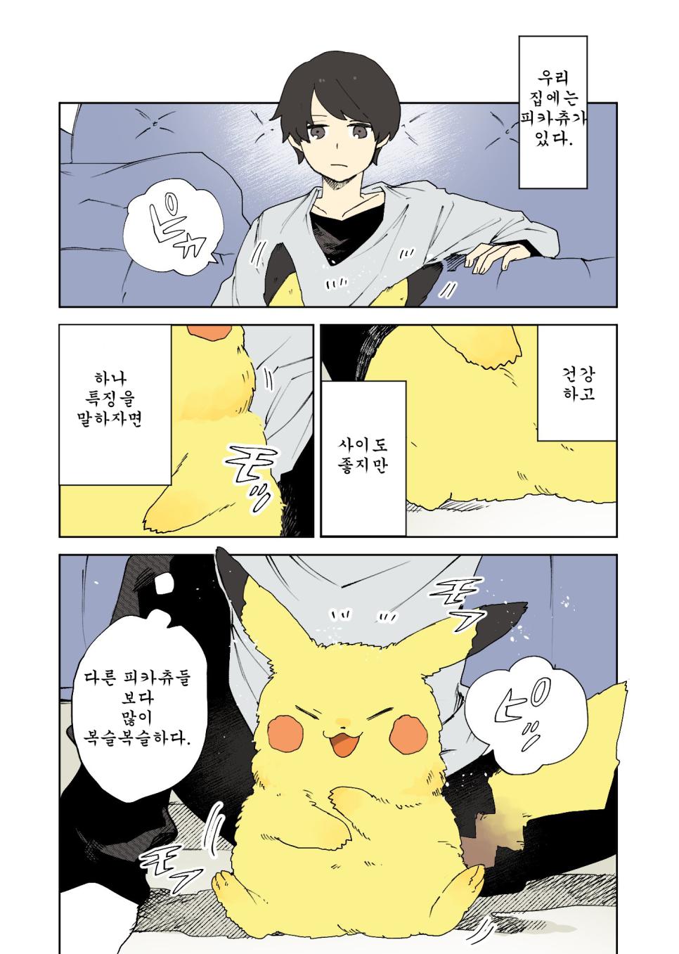 복슬복슬 피카츄 manhwa