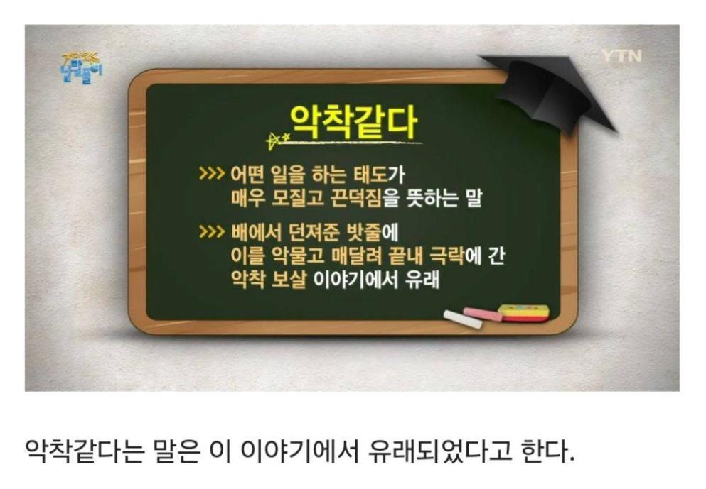 '악착 같다' 라는 말의 기원