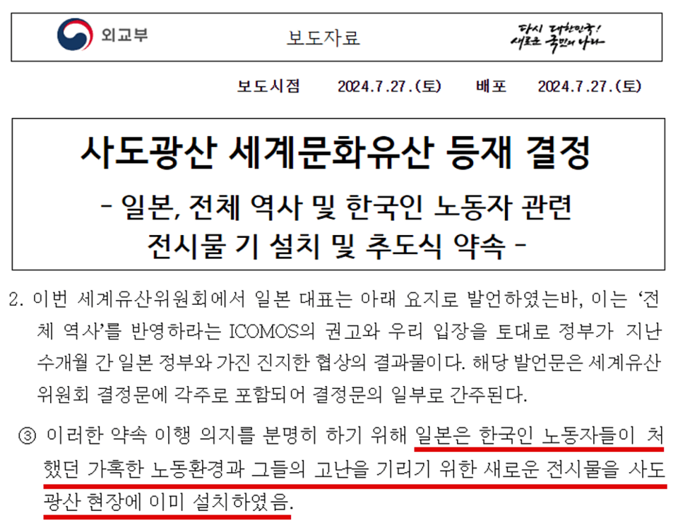 외교부, 사도광산 의도적 국내 정보 조작, 왜곡전달 적발 