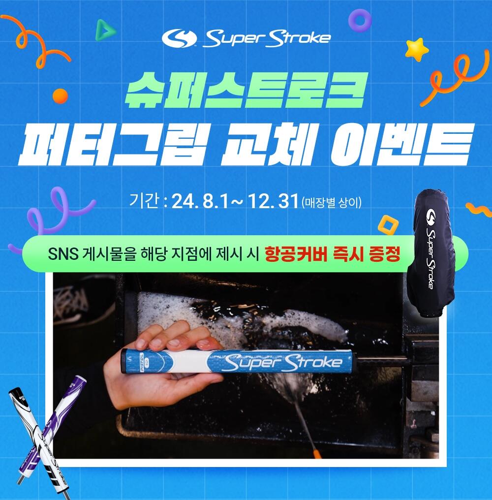 슈퍼스트로크, 그립 교체하면 항공 커버가 무료