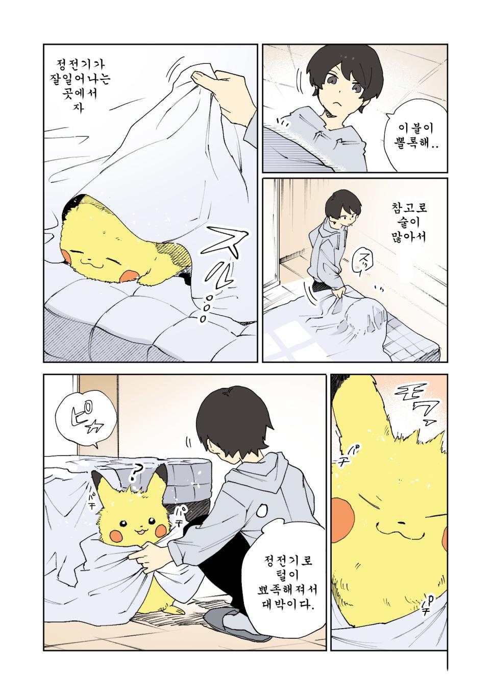 복슬복슬 피카츄 manhwa