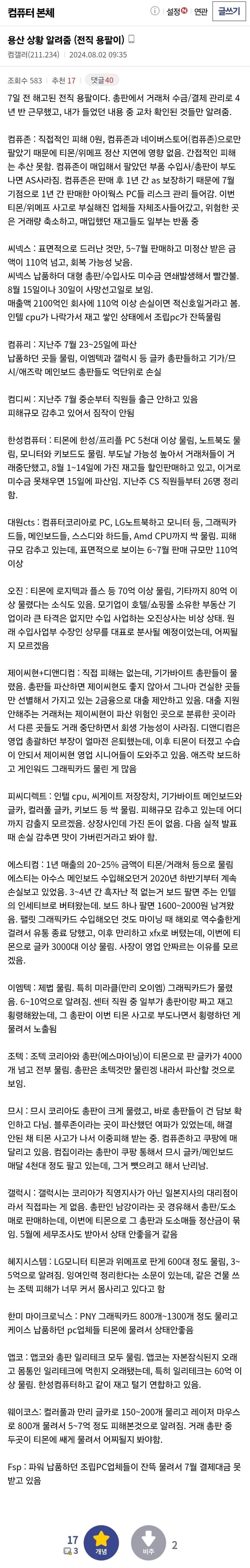 전직 용팔이가 이야기 하는 티몬 사태 컴퓨터 업계 여파.jpg