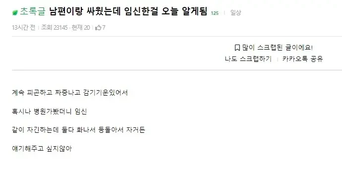 남편이랑 싸웠는데 임신한 걸 오늘 알게 됨