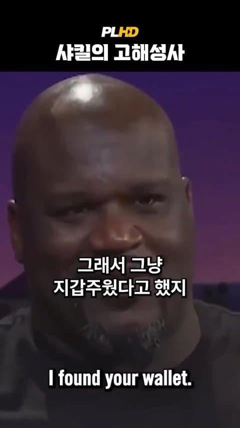 베벌리 힐즈에서 베컴 지갑 주운 샤킬 오닐 ㄷ.jpg