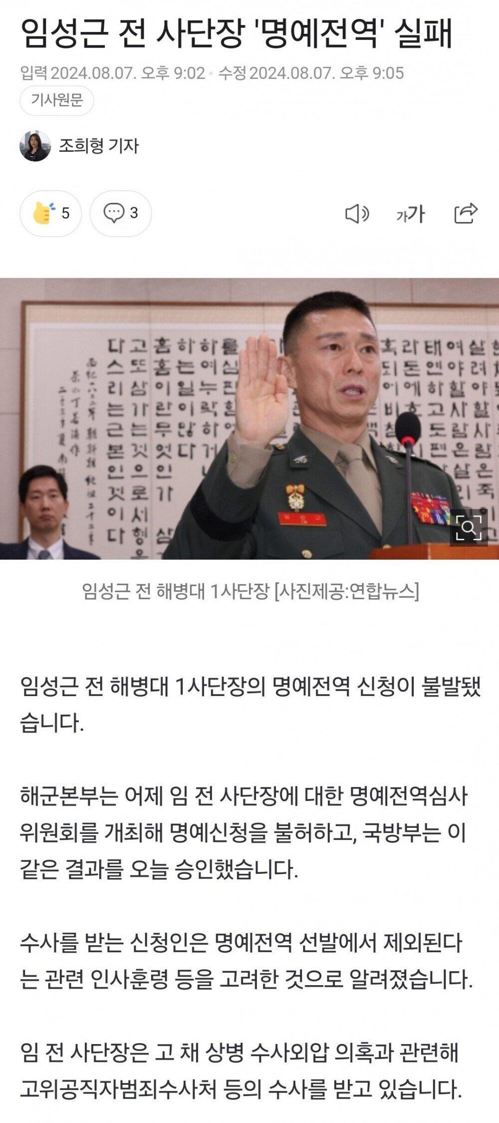 임성근 사단장 명예전역 런실패