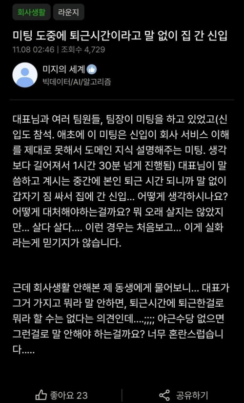 미팅 도중에 퇴근한 신입사원