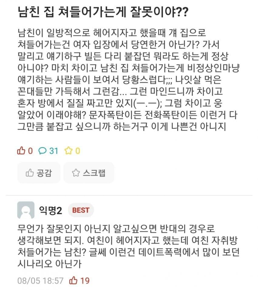 헤어지자는 말에 남친 집에 무단침입한 여자